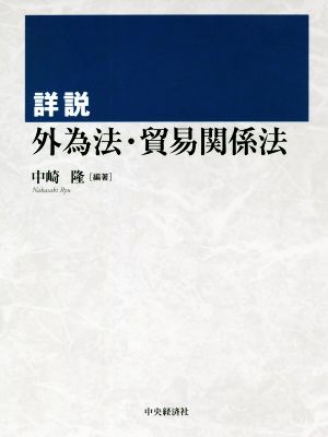 詳説 外為法・貿易関係法