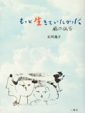 もっと生きていたかった 風の伝言