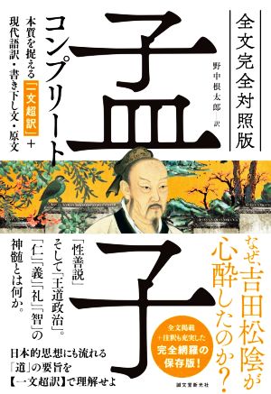 孟子コンプリート 全文完全対照版 本質を捉える「一文超訳」+現代語訳・書き下し文・原文