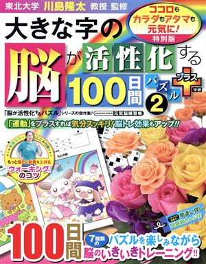 大きな字の脳が活性化する100日間パズルプラス(2) GAKKEN MOOK 元気脳練習帳