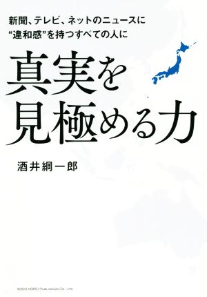 真実を見極める力 新聞、テレビ、ネットのニュースに“違和感