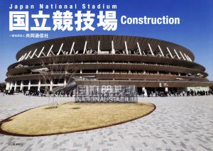 写真集 国立競技場 Construction Japan National Stadium