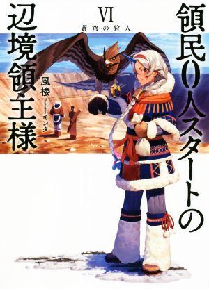 領民0人スタートの辺境領主様(Ⅵ) 蒼穹の狩人 アース・スターノベル