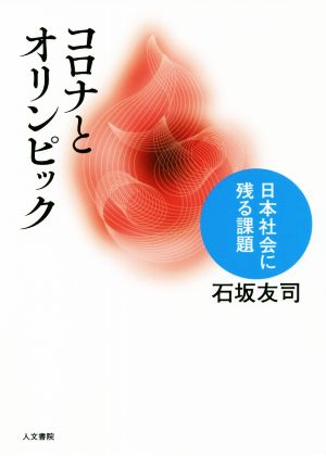 コロナとオリンピック日本社会に残る課題