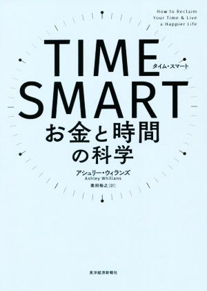 TIME SMARTお金と時間の科学