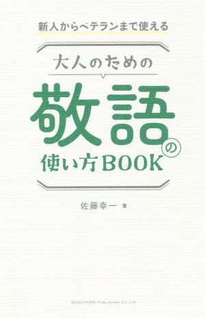 大人のための敬語の使い方BOOK 新人からベテランまで使える