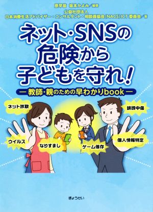 ネット・SNSの危険から子どもを守れ！ 教師・親のための早わかりbook