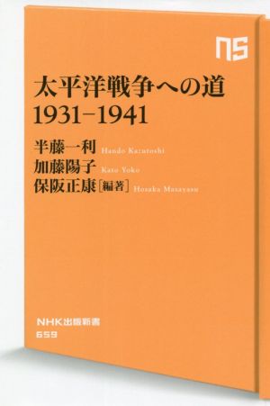 太平洋戦争への道 1931-1941NHK出版新書659
