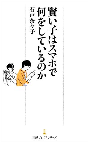 賢い子はスマホで何をしているのか 日経プレミアシリーズ458