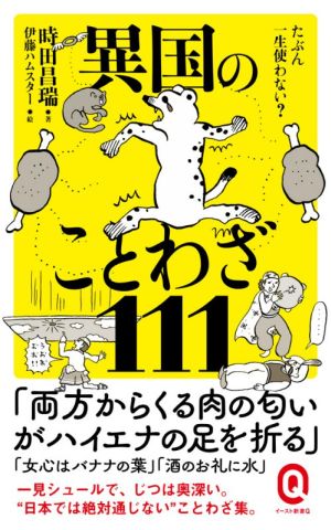 異国のことわざ111 たぶん一生使わない？イースト新書Q073