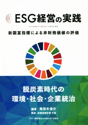 ESG経営の実践新国富指標による非財務価値の評価