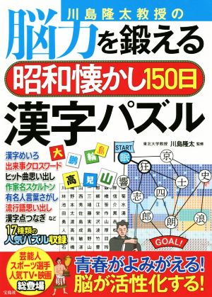 川島隆太教授の 脳力を鍛える 昭和懐かし150日漢字パズル