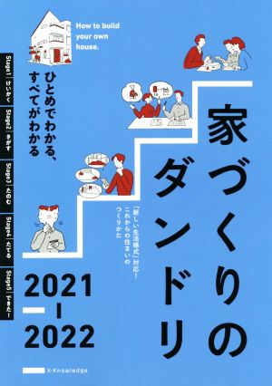 家づくりのダンドリ(2021-2022) ひとめでわかる、すべてがわかる