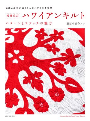 ハワイアンキルト パターンとステッチの魅力 増補改訂版 伝統と歴史がはぐくんだハワイの手仕事