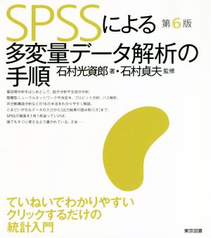 SPSSによる多変量データ解析の手順 第6版