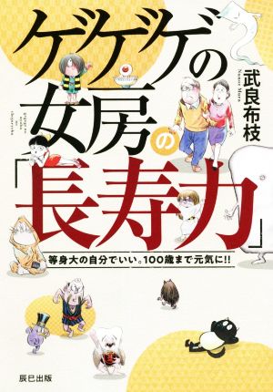 ゲゲゲの女房の「長寿力」 等身大の自分でいい。100歳まで元気に!!