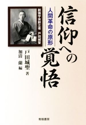 信仰への覚悟人間革命の原形