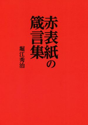 赤表紙の箴言集