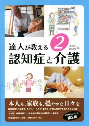 達人が教える 認知症と介護(2)