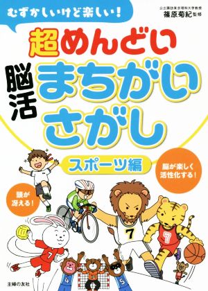 超めんどい脳活まちがいさがし スポーツ編 むずかしいけど楽しい！