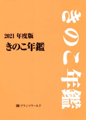 きのこ年鑑(2021年度版)