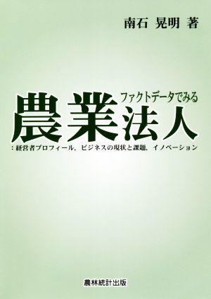 ファクトデータでみる農業法人 経営者プロフィール、ビジネスの現状と課題、イノベーション