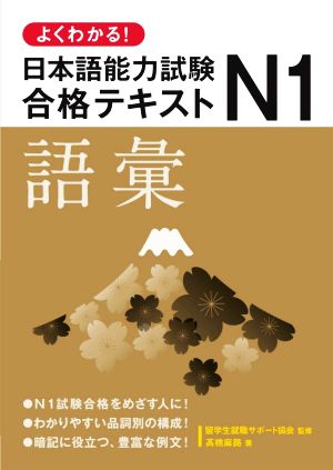 よくわかる！日本語能力試験N1合格テキスト 語彙