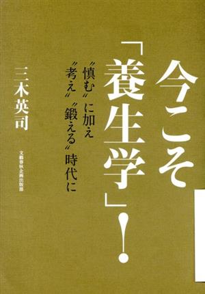 今こそ「養生学」！