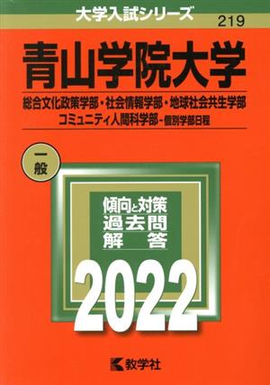 青山学院大学(2022) 総合文化政策学部・社会情報学部・地球社会共生学部・コミュニティ人間科学部-個別学部日程 大学入試シリーズ219