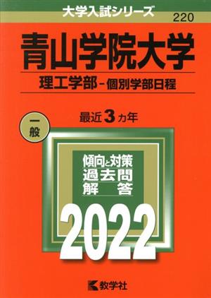 青山学院大学(2022) 理工学部-個別学部日程 大学入試シリーズ220