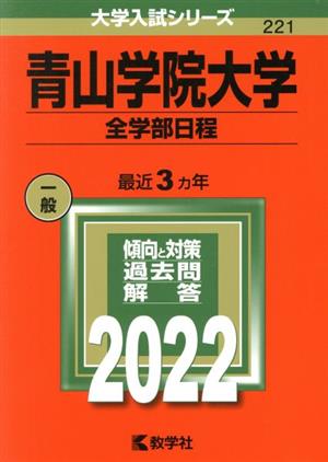 青山学院大学(2022) 全学部日程 大学入試シリーズ221