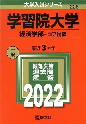 学習院大学(2022) 経済学部-コア試験 大学入試シリーズ228