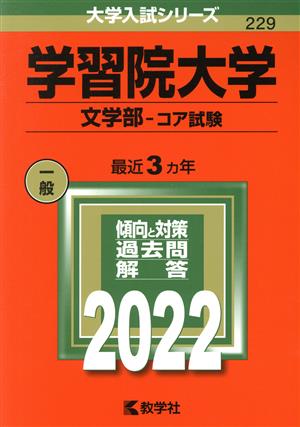 学習院大学(2022) 大学入試シリーズ229