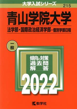 青山学院大学(2022) 法学部・国際政治経済学部-個別学部日程 大学入試シリーズ215