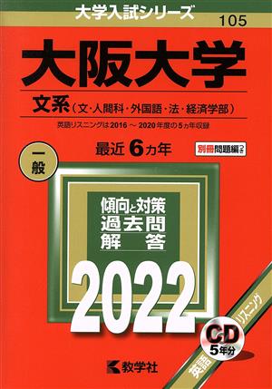 大阪大学 文系(2022) 文・人間科・外国語・法・経済学部 大学入試シリーズ105