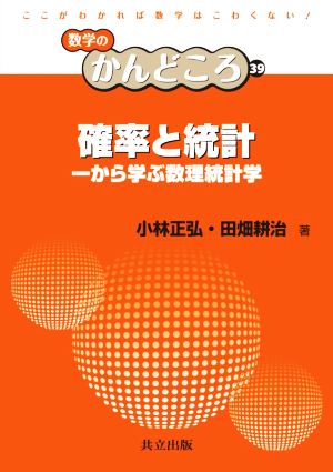 確率と統計 一から学ぶ数理統計学 数学のかんどころ