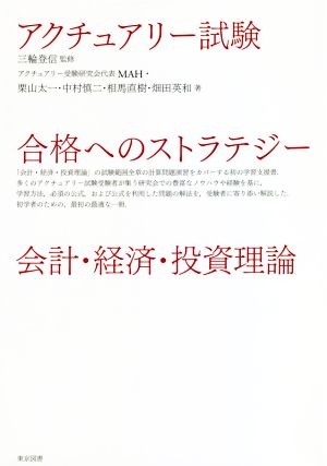 アクチュアリー試験 合格へのストラテジー 会計・経済・投資理論