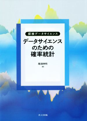 データサイエンスのための確率統計 探検データサイエンス