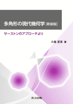 多角形の現代幾何学 新装版 サーストンのアプローチより