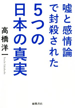 嘘と感情論で封殺された5つの日本の真実