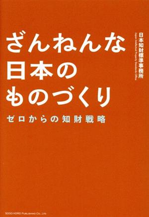 ざんねんな日本のものづくり ゼロからの知財戦略