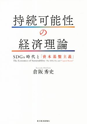 持続可能性の経済理論 SDGs時代と「資本基盤主義」