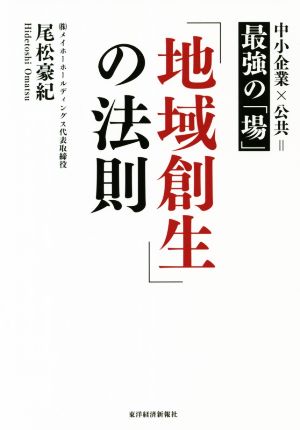 「地域創生」の法則 中小企業×公共=最強の「場」