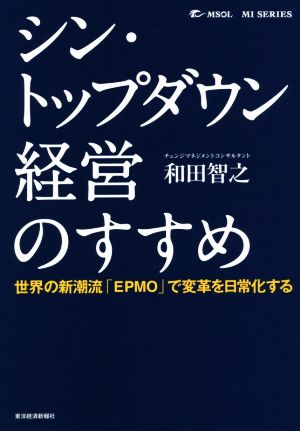 シン・トップダウン経営のすすめ 世界の新潮流「EPMO」で変革を日常化する