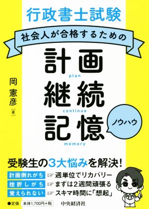 行政書士試験 計画・継続・記憶ノウハウ 社会人が合格するための