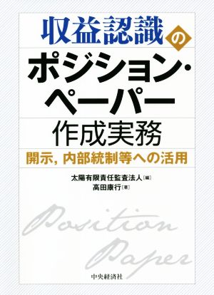 収益認識のポジション・ペーパー作成実務 開示、内部統制等への活用