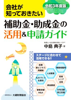 会社が知っておきたい 補助金・助成金の活用&申請ガイド(令和3年度版)