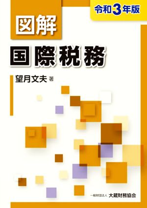 図解 国際税務(令和3年版)