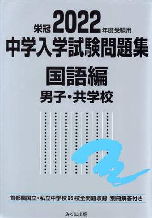 栄冠 中学入学試験問題集 国語編 男子・共学校(2022年度受験用) 首都圏国立・私立中学校95校全問題収録