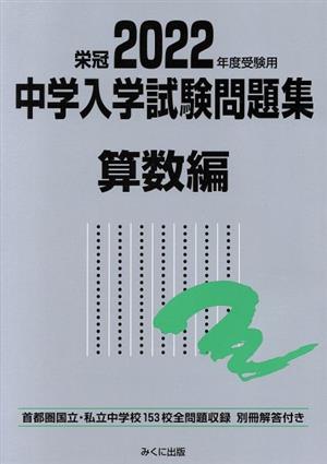 栄冠 中学入学試験問題集 算数編(2022年度受験用) 首都圏国立・私立